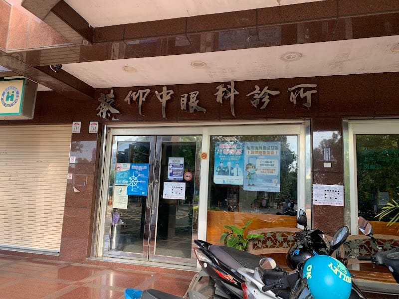 蔡仰中眼科診所