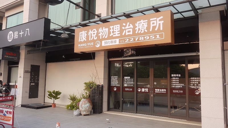康悅物理治療所