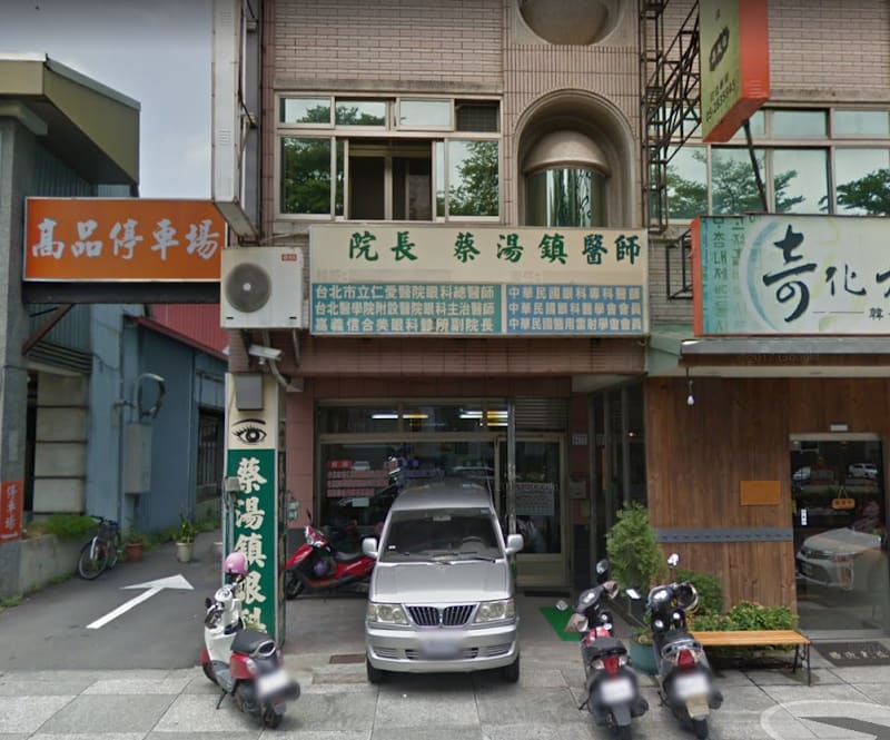 蔡湯鎮眼科診所