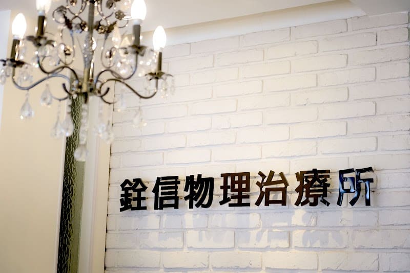 銓信物理治療所