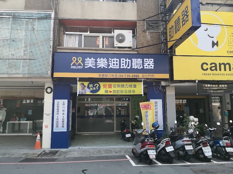美樂迪助聽器 彰化門市