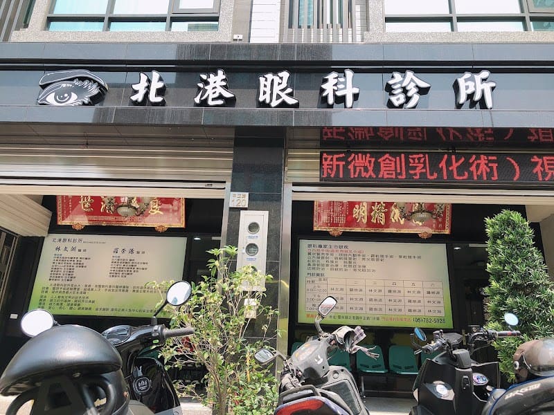北港眼科診所