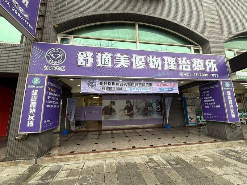 舒適美優物理治療所