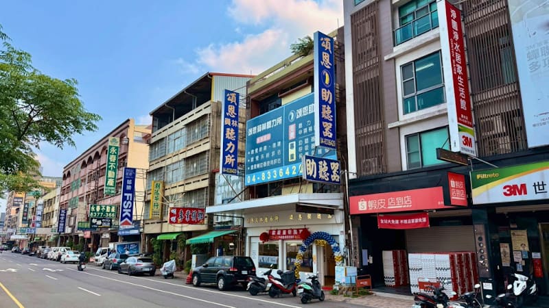 頌恩助聽器 員林門市
