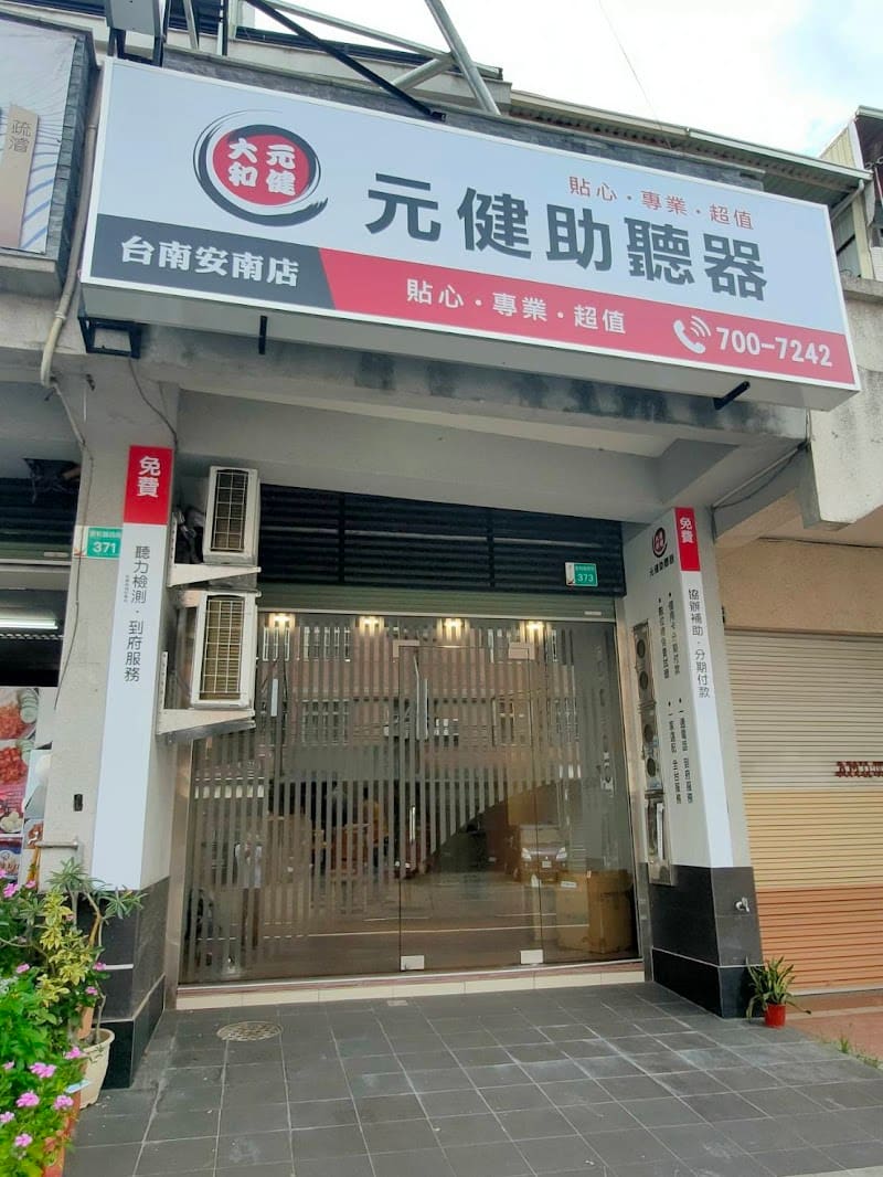 元健助聽器 台南安南門市
