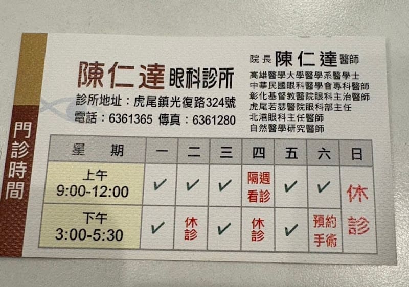 陳仁達眼科診所