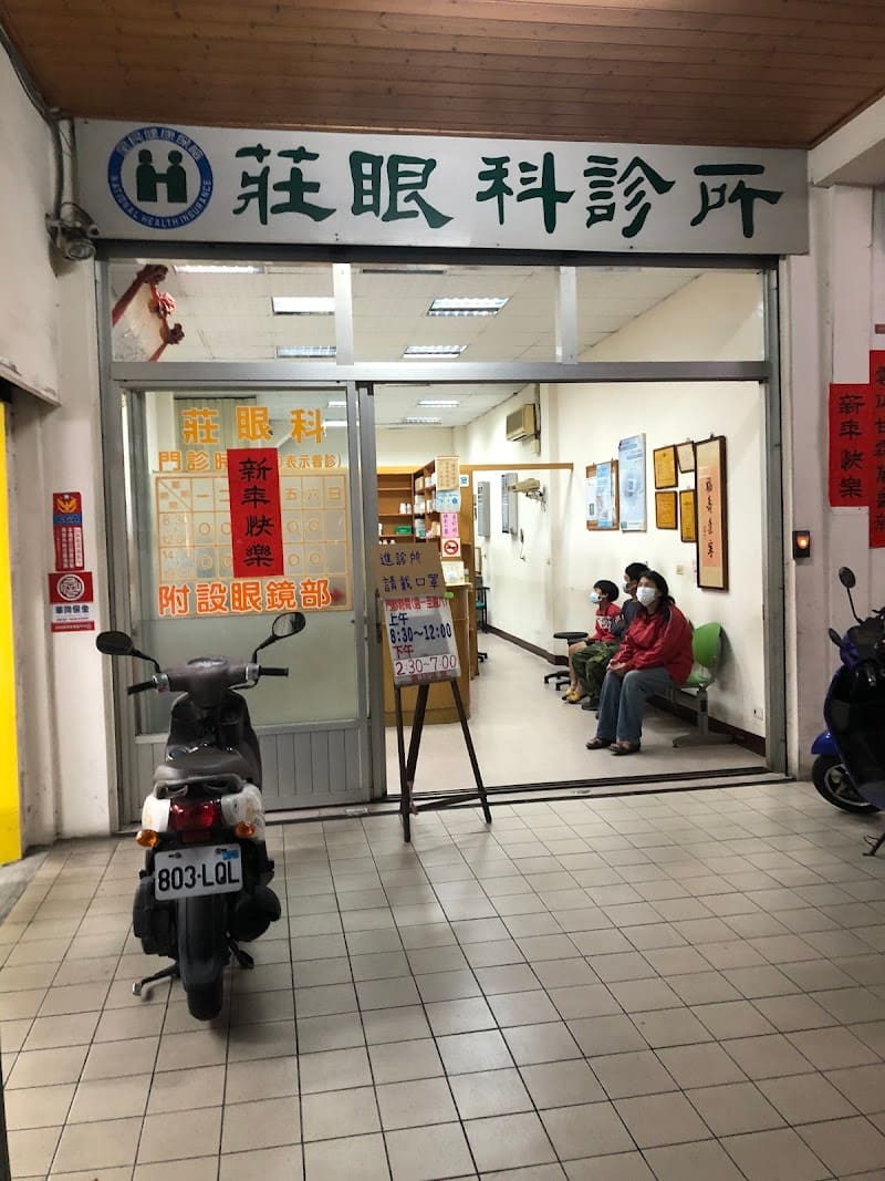 莊眼科診所