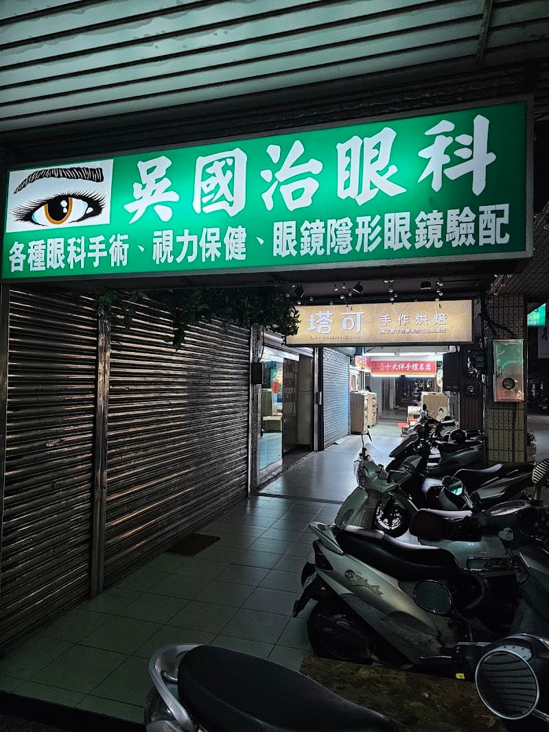 吳國治眼科診所