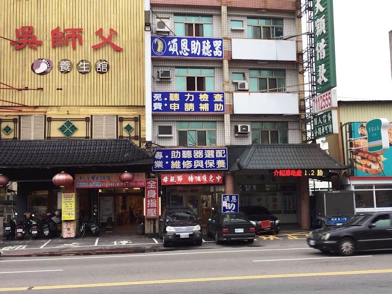 頌恩助聽器 彰化門市