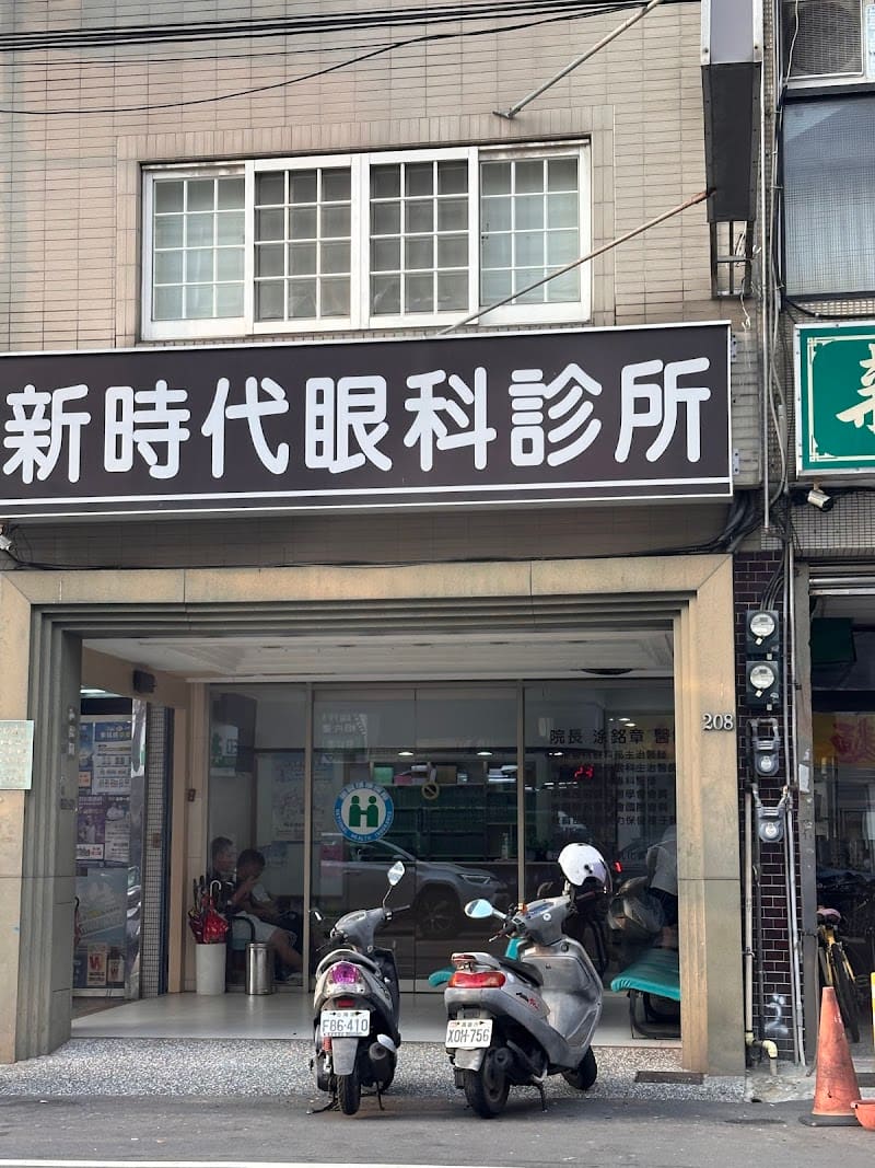 新時代眼科診所
