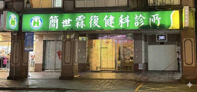 簡世霖復健科診所