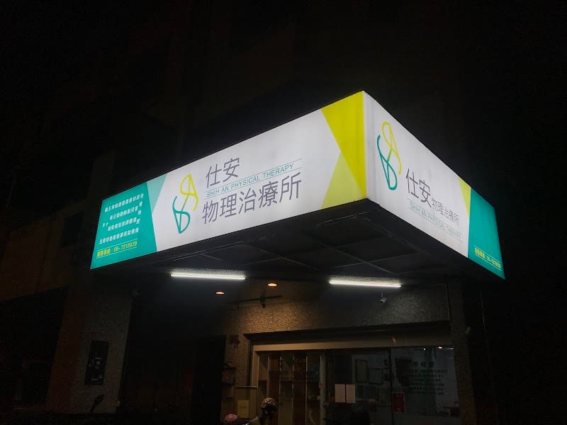 仕安物理治療所