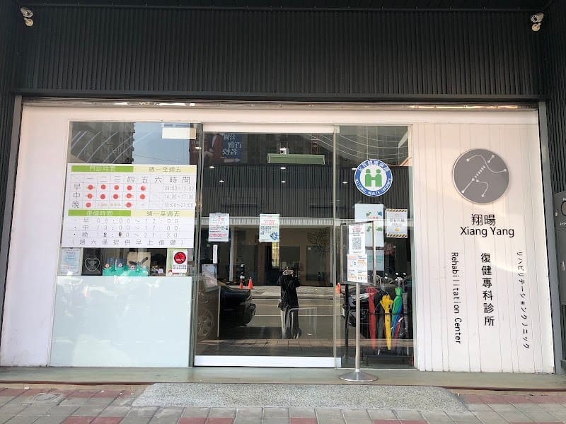 高雄翔暘復健專科診所