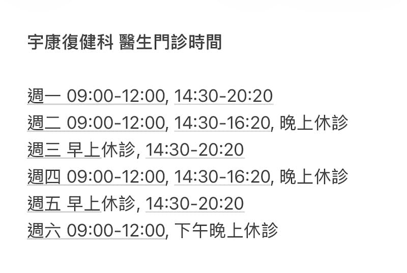 宇康復健科診所