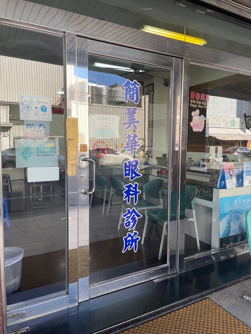 簡美華眼科診所