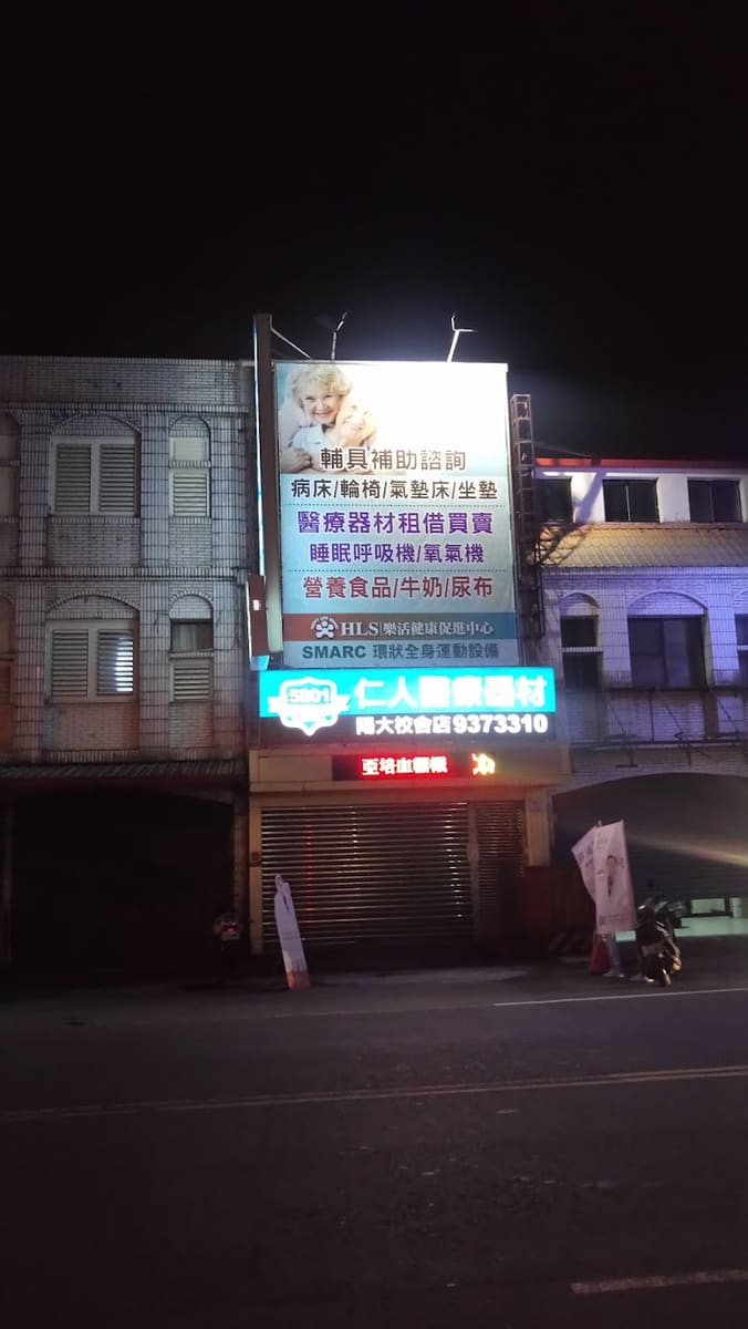 仁人醫療器材有限公司(校舍店)
