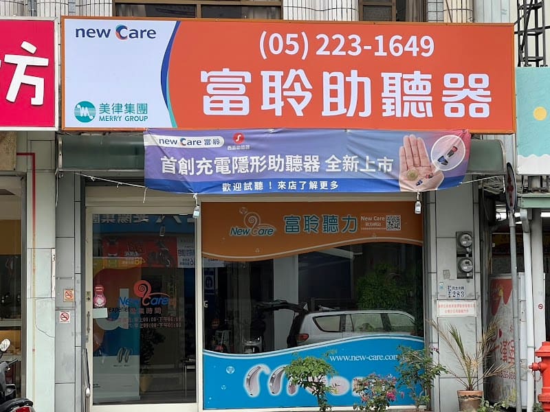 富聆助聽器 嘉義門市