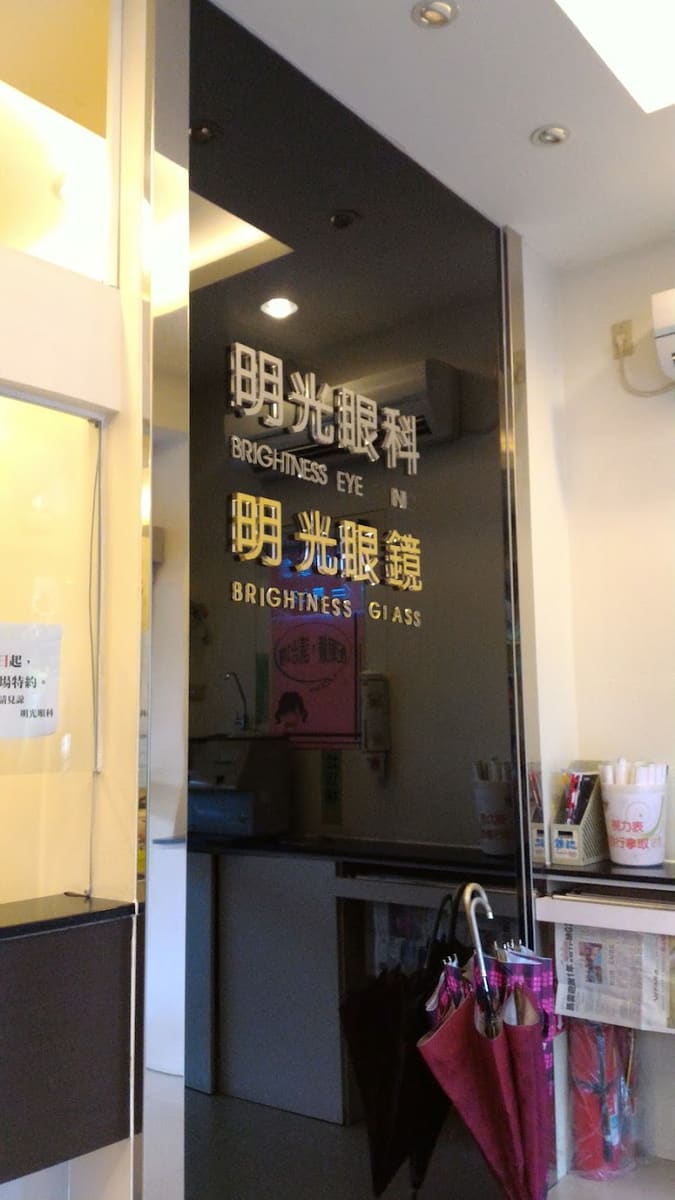 明光眼科診所