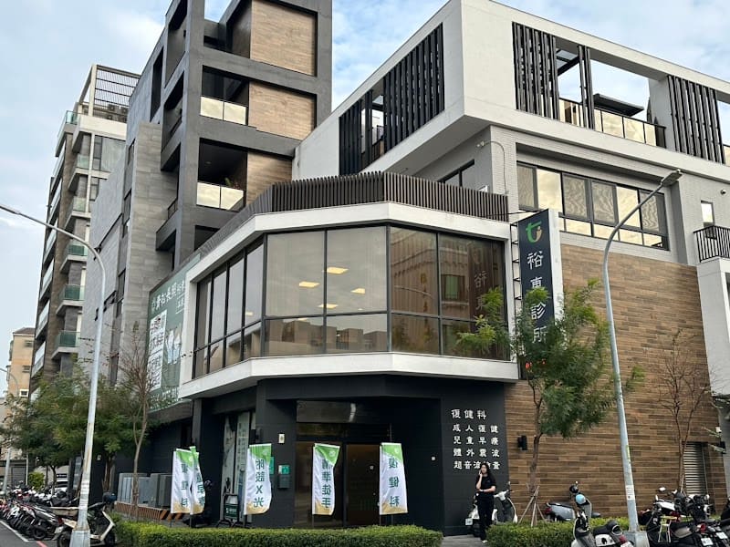 裕東診所︱復健科、物理治療、兒童早療
