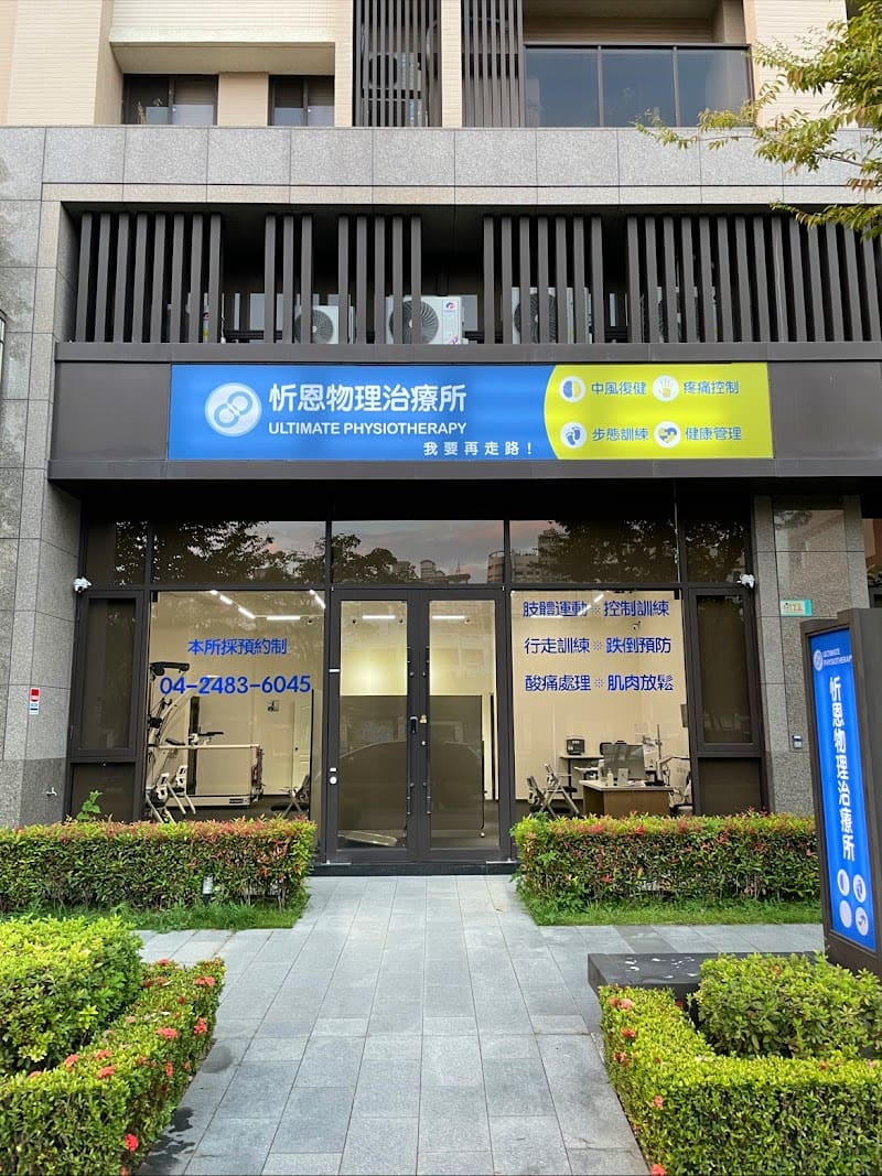 忻恩物理治療所