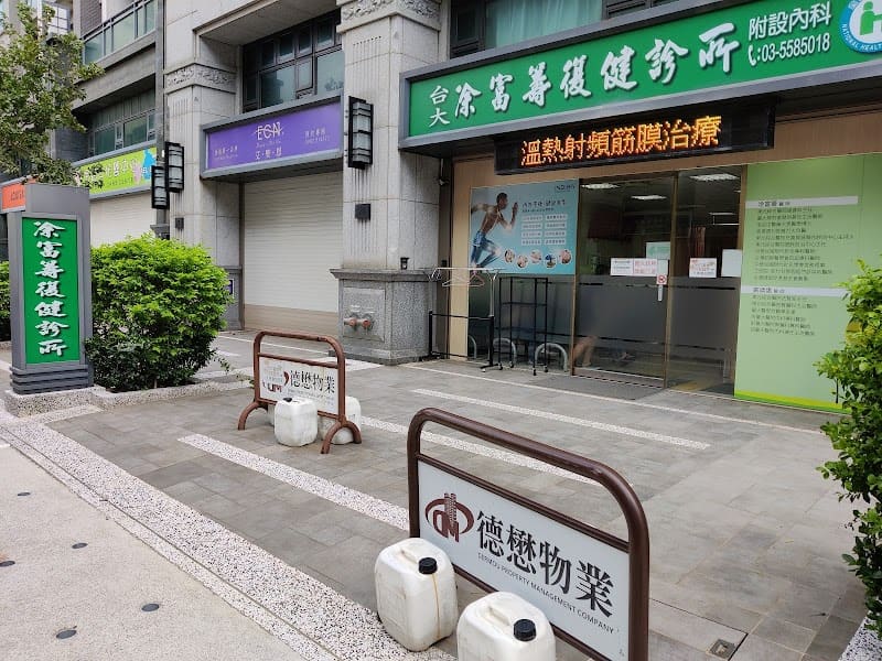 凃富籌復健診所