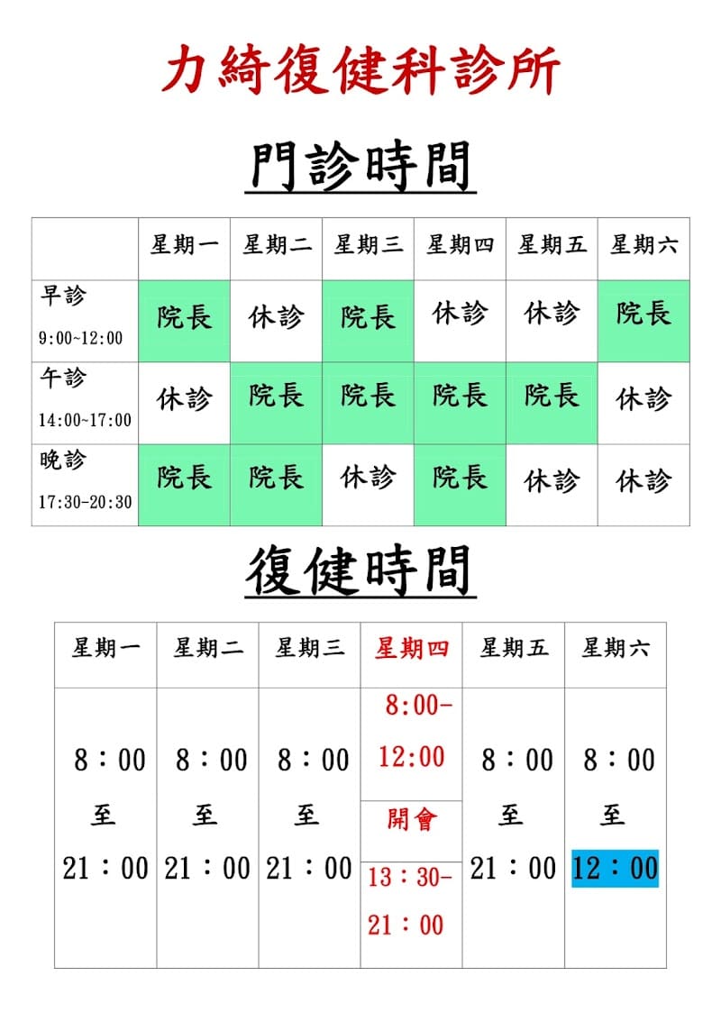 力綺復健科診所