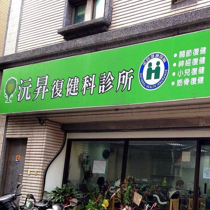 沅昇復健科診所