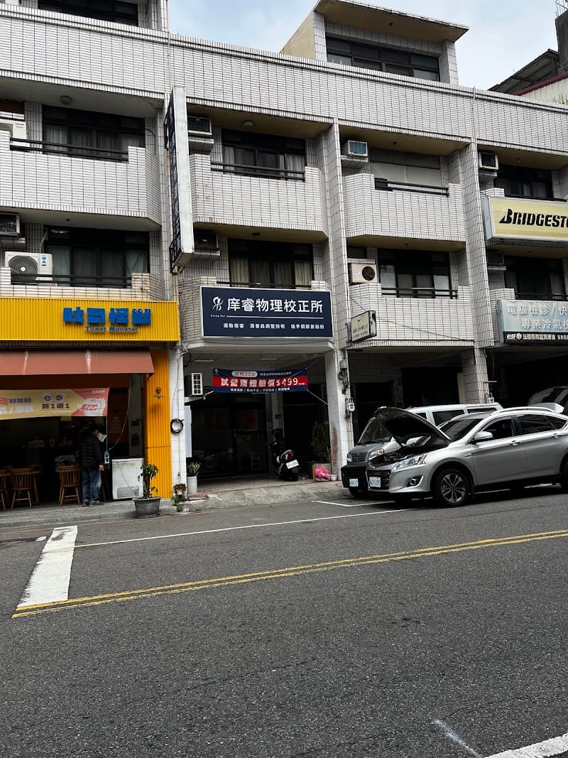 庠睿物理校正所｜物理治療師專業諮詢