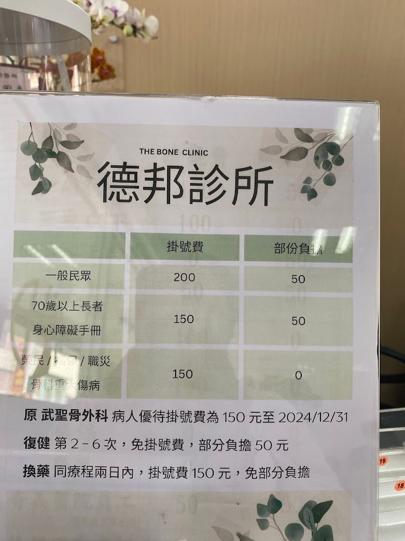 德邦診所 （骨科併復健治療）（注意每日下午門診時間不同）