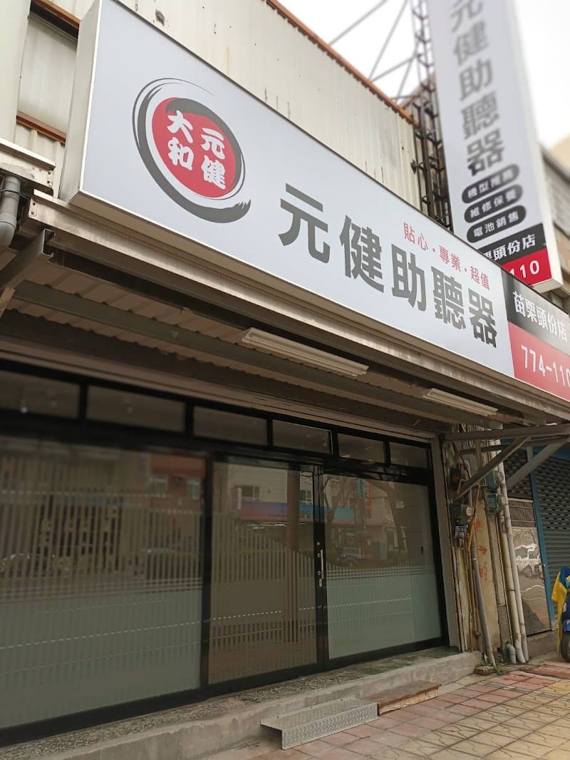 元健助聽器 苗栗頭份店