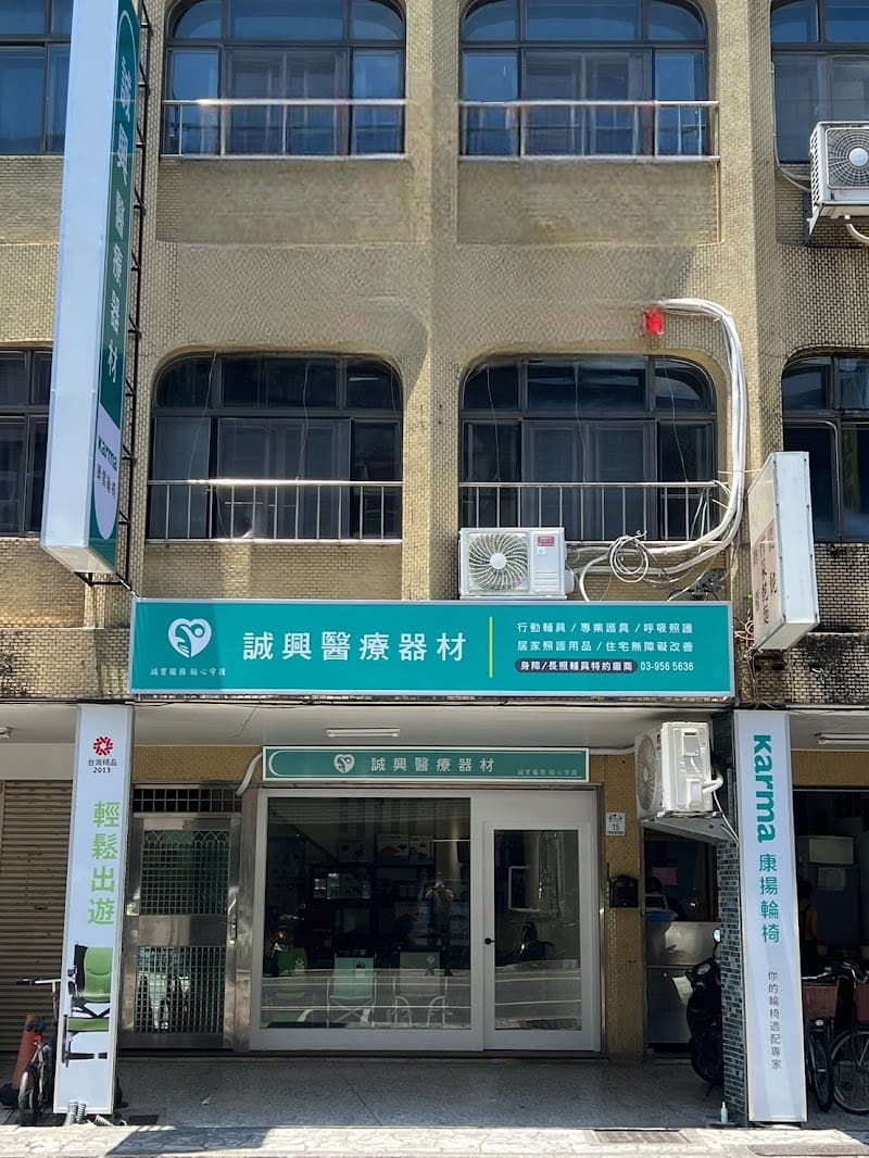 誠興醫療器材有限公司