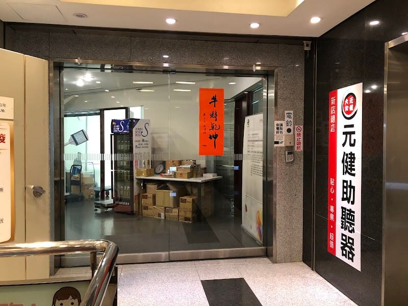元健助聽器 新北新店總店