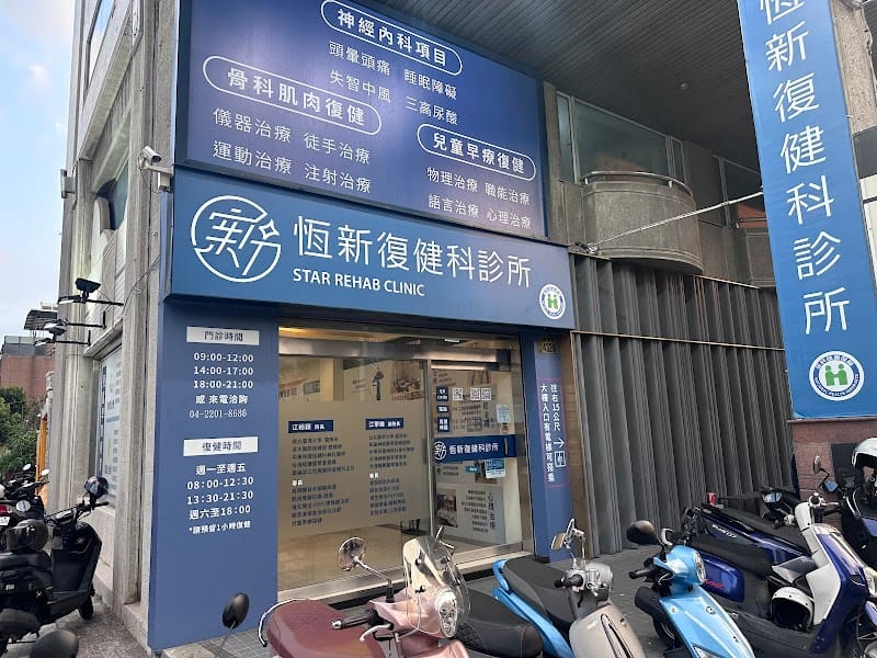台中北區-恆新復健科診所 [健保/骨科復健/徒手/震波/增生PRP/兒童早療/中風三高失眠靜脈雷射/減重猛健樂/生長板骨齡評估/性功能障礙震波 ]