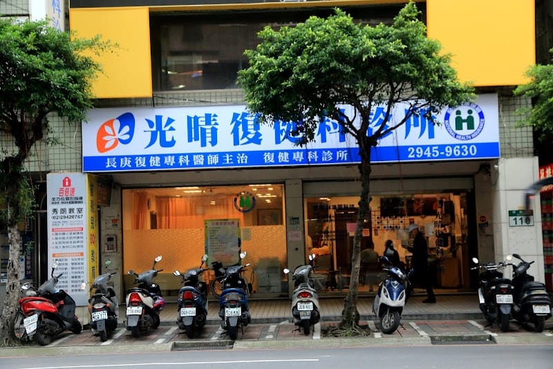 新北永和光晴復健科診所| 兒童早療 | 骨科復健 | 疼痛注射|語言治療