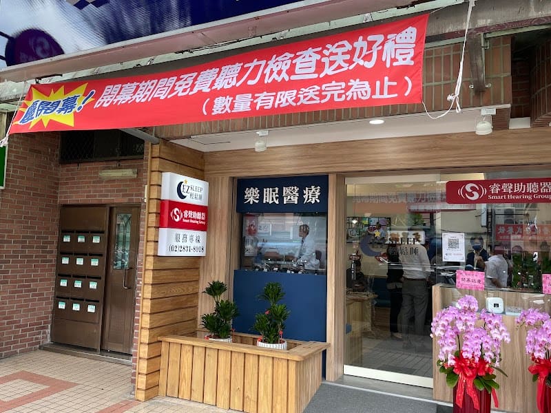 睿聲助聽器 士林門市