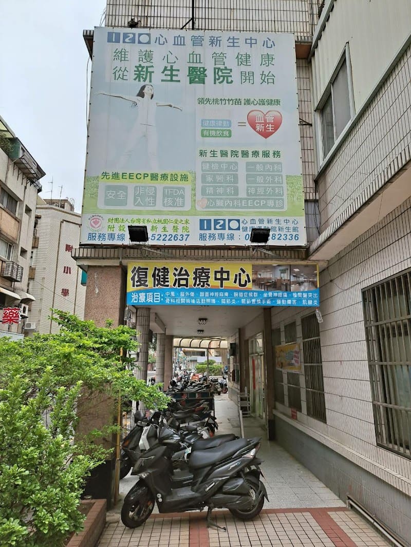 復健科(新生醫院)