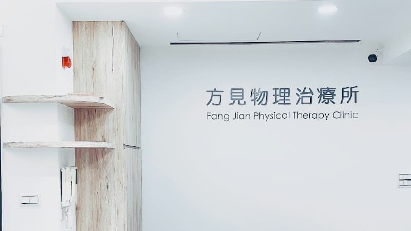 方見物理治療所