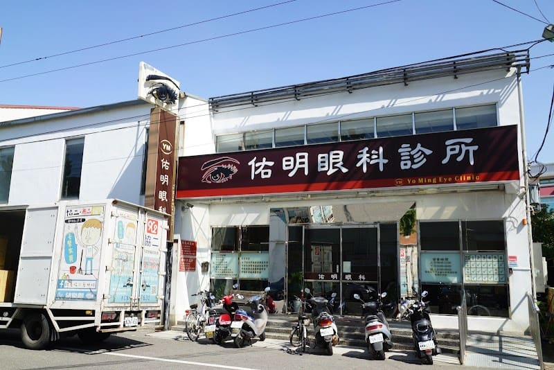 佑明眼科診所