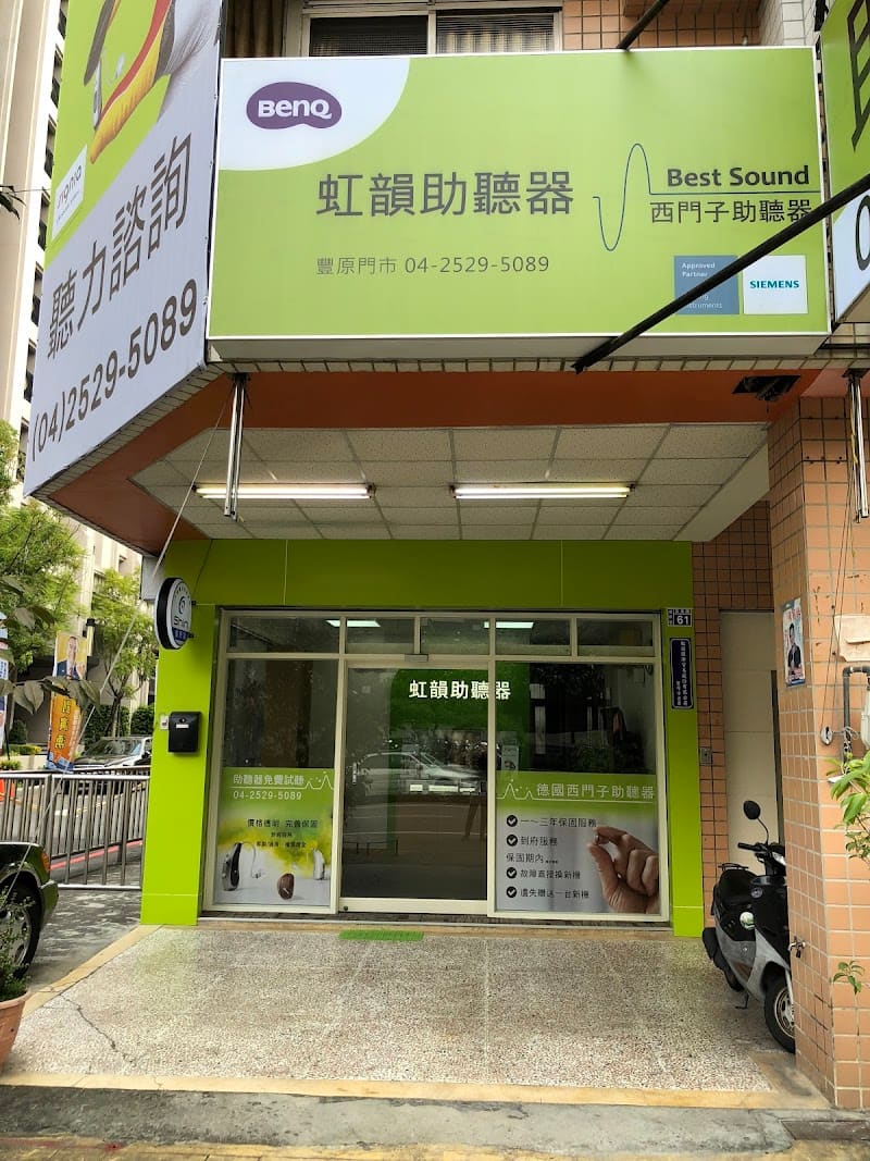 虹韻助聽器 台中豐原門市