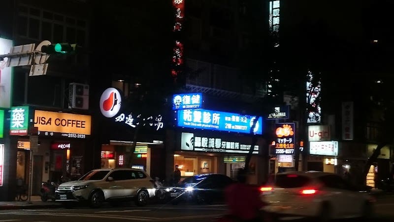 祐雙復健診所