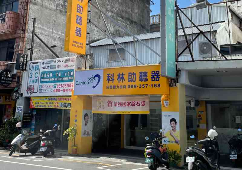 科林助聽器 台東門市