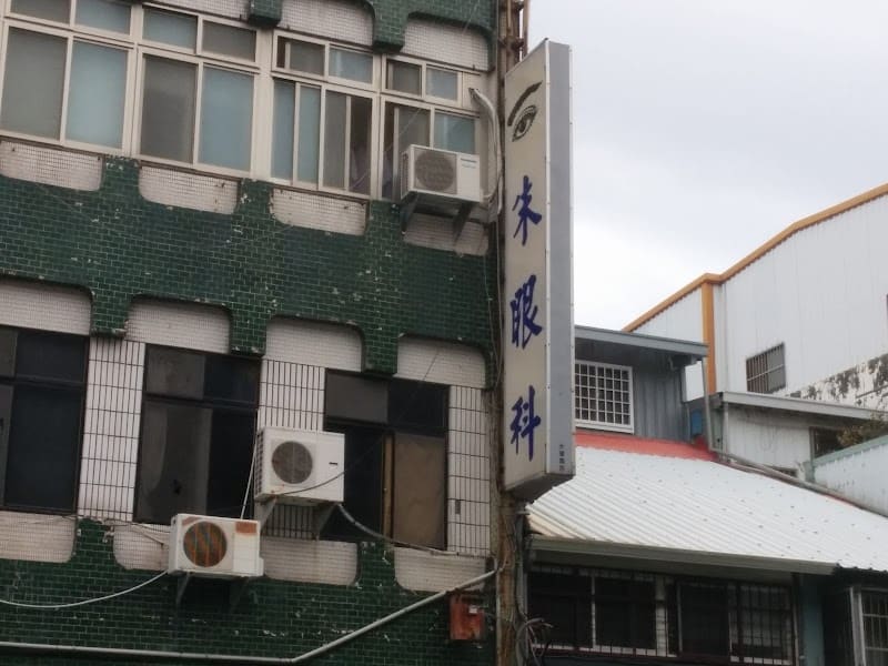 朱眼科診所