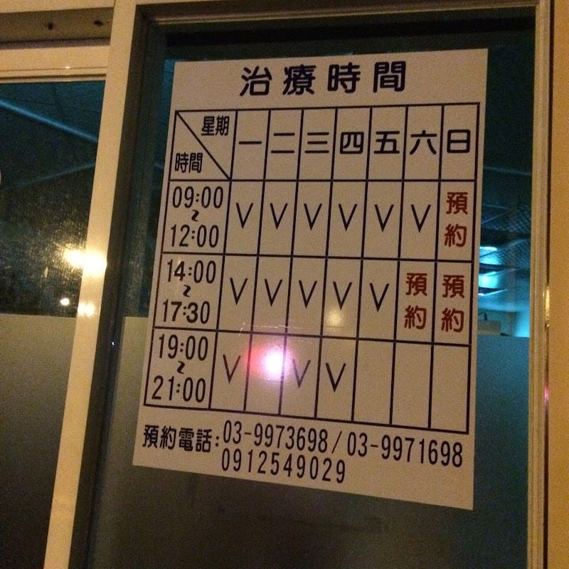 明光物理治療所