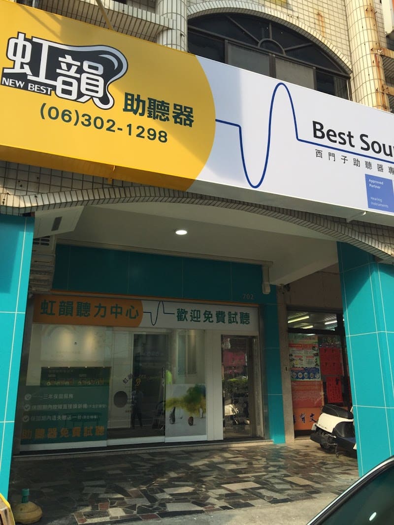 虹韻助聽器 台南永康門市