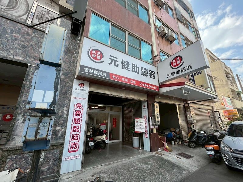 元健助聽器 雲林虎尾門市