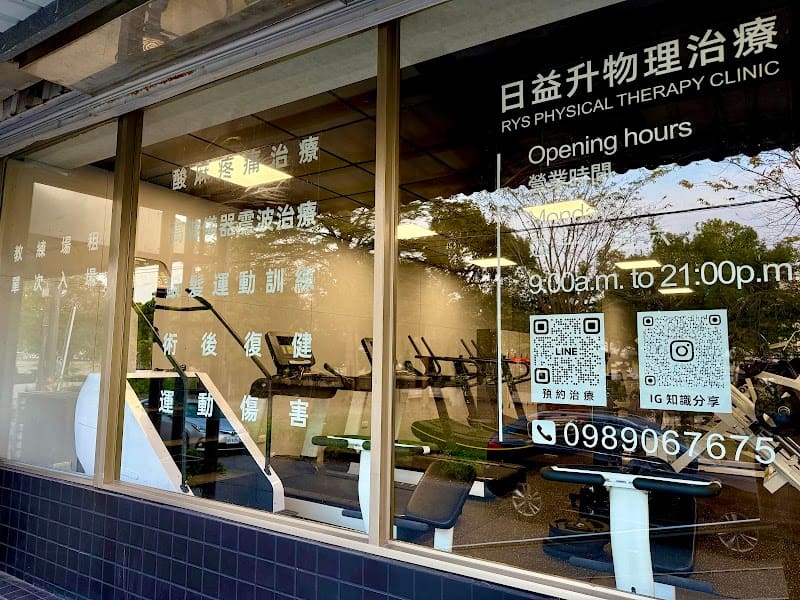 日益升物理治療所（自費治療）