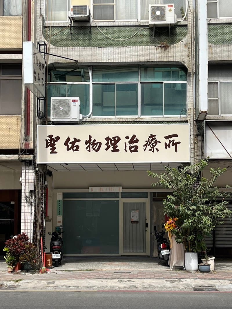 聖佑物理治療所