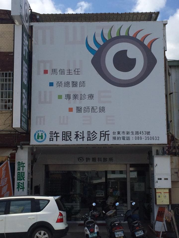 許眼科診所