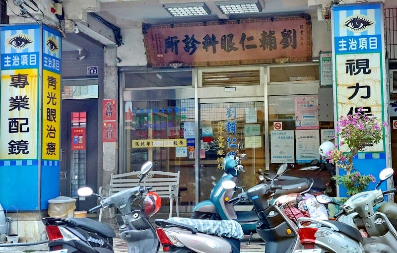 劉輔仁眼科診所