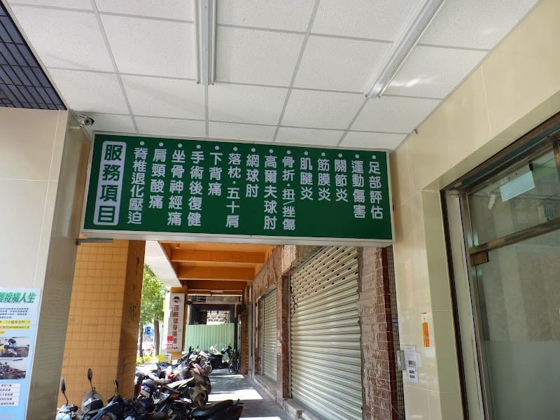 世豪禮立物理治療所(全自費需預約)